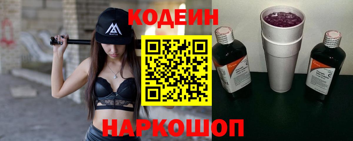 Кодеин напиток Lean (лин) Невинномысск